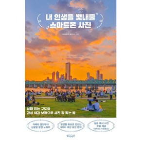 내 인생을 빛내줄 스마트폰 사진:실패 없는 구도와 감성 색감 보정으로 사진 잘 찍는 법, 빌리버튼, 담이