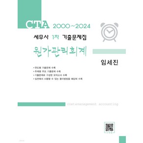 2000-24 CTA 세무사 1차 기출문제집 원가관리회계 전2권 임세진 파란