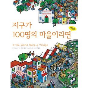 지구가 100명의 마을이라면, 푸른숲주니어