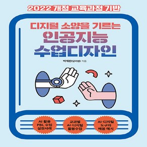 [테크빌교육]디지털 소양을 기르는 인공지능 수업디자인 : 2022 개정 교육과정 기반, 테크빌교육, 박재찬(달리쌤)