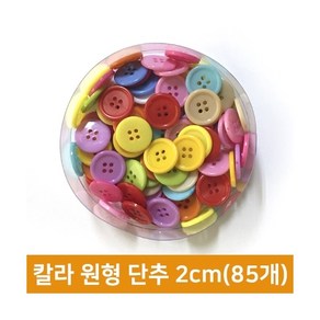 칼라원형단추 2cm(약 55g), 단품