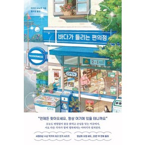 바다가 들리는 편의점 1, 모모, 마치다 소노코