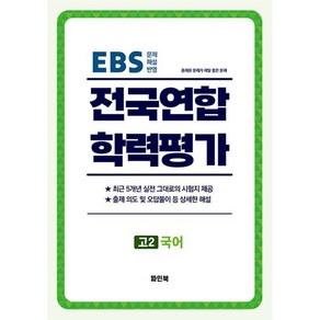 전국연합 학력평가 고2 국어 (2025년)