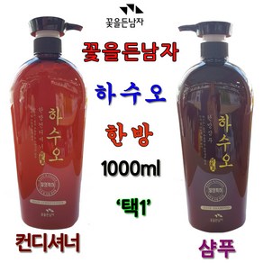 [꽃을든남자] 하수오 한방샴푸/한방컨디셔너 1000ml 택1/두피활력 모발활력, 한방샴푸, 1개, 1L