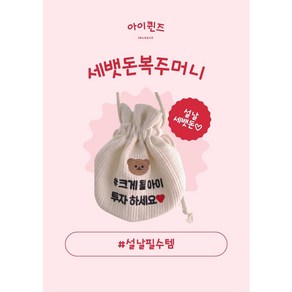 설날아기복주머니 까까사먹게복주머니 복덩이복주머니 세뱃돈복주머니 한복아이용돈가방 추석 명절 곰돌이 누빔자수복주머니