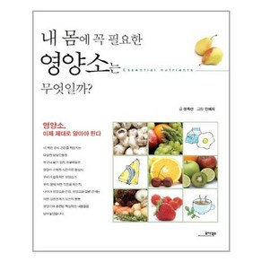 모아북스 - 내 몸에 꼭 필요한 영양소는 무엇일까