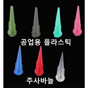 공업용 플라스틱 PP 주사바늘 디스펜싱 접착제용 주사침 주사기 바늘, 16G, 1개