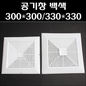 공기창 백색/공기창/공기망/환풍기카바/그릴