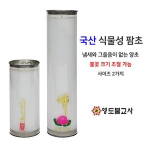 국산식물성천연팜양초(종류2가지)-불꽃조절식물성양초 팜유 불교양초, 대（20개1박스）, 1개