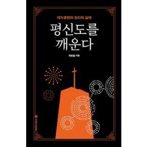 [국제제자훈련원]평신도를 깨운다 (제자훈련의 원리와 실제)