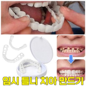 [국내배송] 임시 틀니 치아 이빨 셀프 만들기 재료 보관함