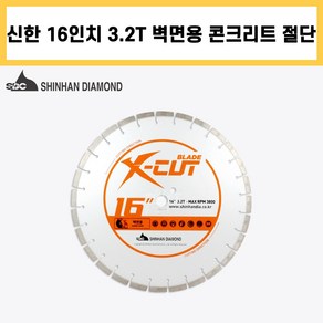 신한 벽면 엑스컷 16인치 3.2T 콘크리트 벽 리모델링 철거 컷팅 쏘 다이아몬드 날, 1개