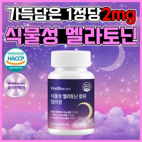 웰바름 식물성 멜라토닌 2mg 피스타치오 캐모마일 배합 멜라정 식약처 HACCP 인증, 1개, 30정