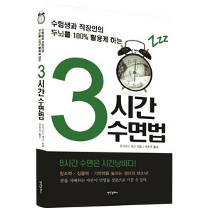 수험생과 직장인의 두뇌를 100% 활용케하는3시간 수면법, 백만문화사, 후지모도 겐고 저/최운권 역