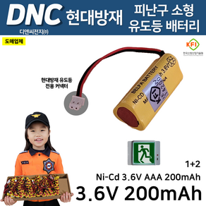 DNC 디앤씨 /현대방재용 피난구 소형 유도등 배터리 3.6V200mAh / 피난 벽부 소형 현대 유도등 커넥터 Ni-Cd 니카드 배터리, 1개, 1개입