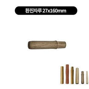 중식 중화웍 튀김 볶음팬 프라이팬 나무손잡이 자루 6size, 환진자루 27x160mm, 1개