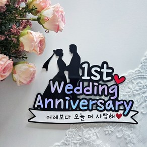 냥토퍼 결혼 기념일 축하 1주년 케이크 토퍼 10주년 자유문구 주문제작