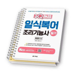2025 원큐패스 일식복어조리기능사 필기 다락원 [스프링제본], [분철 2권-파트1/5]