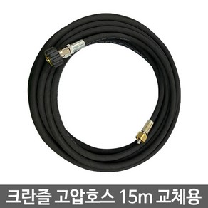 크란즐 고압호스 15M 교체용 (K2000 seies/K-1122TST), 1개