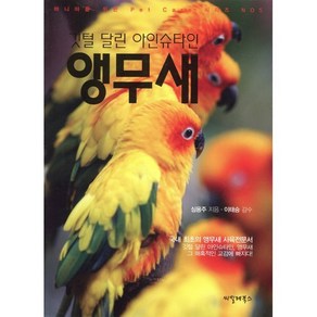 깃털 달린 아인슈타인 앵무새, 씨밀레북스, 마니아를 위한 Pet Cae 시리즈