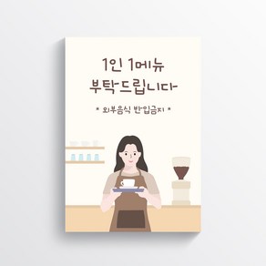 1인1메뉴/1인1음료 카페 및 음식점 안내문 포스터-(여자)