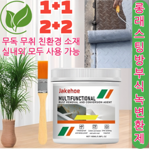[1/1+1/2+2][롱래스팅 방부식] 녹 변환제 녹제거 부식방지 페인트 무독 무취 친환경 소재 실내외 모두 사용 가능[독일 기술] 붓 브러시 증정100ml/한통, [2+2]푸른 색