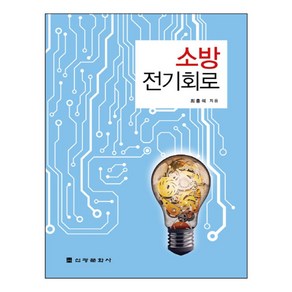 소방 전기회로, 신광문화사, 최충석