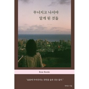 무너지고 나서야 알게 된 것들, 투에고(저), 로즈북스, 투에고 저