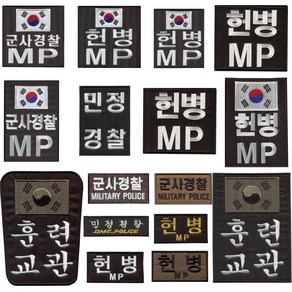 밀리맥스 군사경찰 헌병MP 컴벳셔츠 태극기 와펜 마크 벨크로패치 군인 군대 찍찍이 자수 실리콘태극기 밀리터리