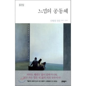 느낌의 공동체:신형철 산문 2006-2009, 문학동네, 신형철