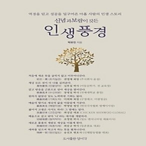 [개똥이네][중고-상] 신념과 보람이 깃든 인생풍경