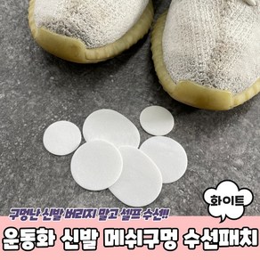 신발 메쉬구멍 수선패치 화이트 운동화 키트