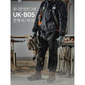 유니칸 전체식 안전벨트 안전그네 UK-B05 허리쿠션, 싱글죔줄, 1개