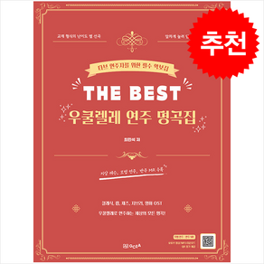 THE BEST 우쿨렐레 연주 명곡집