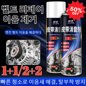 [1+1/2+2]자동차 벨트 소음제엔진소음제거윤활제자동차 벨트 소음 방지 양생제 자동차 소음 윤활제(360ml 1개), [1+1]자동차 벨트 소음기 360ml, 360ml