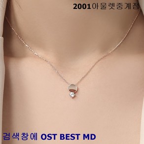 OST BEST MD 심플한 깔끔한 세련된 플랫 라운드 웨이브 로즈골드 목걸이