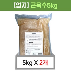 엄지식품 곤육수 벌크(5kgX2입)