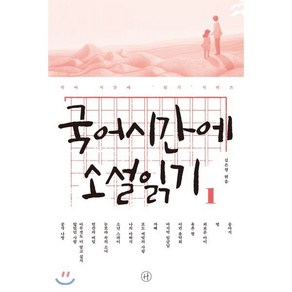 국어시간에 소설읽기. 1, 휴머니스트, 국어영역