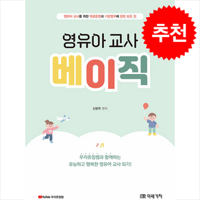 영유아 교사 베이직 + 쁘띠수첩 증정, 신현주, 미래가치