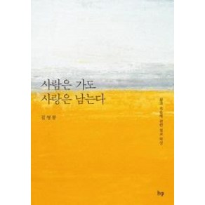 사람은 가도 사랑은 남는다:삶과 죽음에 관한 설교 묵상, IVP