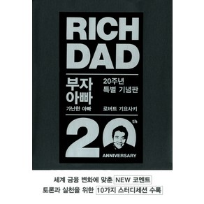 부자 아빠 가난한 아빠 1(20주년 특별 기념판)