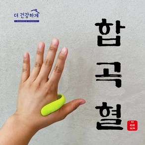 합곡혈 지압기 손지압 급체 혈액순환 혈압 혈자리 소화불량 마사지기 2개, 랜덤 발송