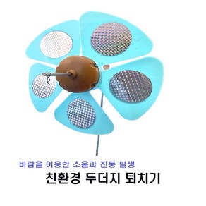 두더지/ 뱀/ 쥐 퇴치기 농원 텃밭 두더지박멸 친환경 두더지 바람개비