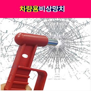 차량용 버스용 비상망치 비상탈출망치 해머 안전망치, 1개