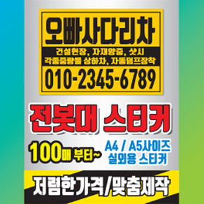 다온)초강력 실외용 전봇대 시트지 스티커 인쇄제작 100매(디자인 무료)