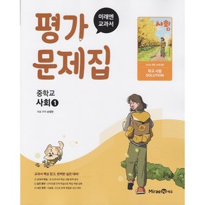 (선물) 2025년 미래엔 중학교 사회 1 평가문제집 손영찬