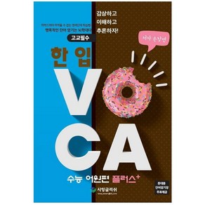 고교필수한 입 VOCA: 수능 어원편 플러스