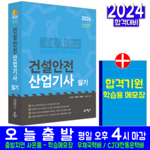 건설안전산업기사 필기 책 교재 2024