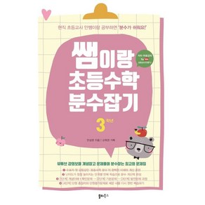 쌤이랑 초등수학 분수잡기 3학년 : 유튜브 ‘현직 초등교사 안쌤’ 무료 강의 제공