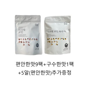 [키친스토리] 빅마마 이혜정의 시크릿코인 205알(편안한맛 9팩+5알 +구수한맛1팩 팩 당 20알), 9개, 80g